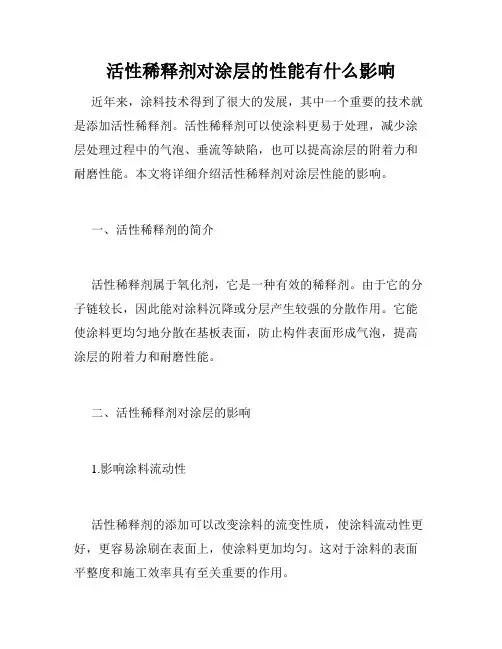 活性稀释剂对涂层的性能有什么影响