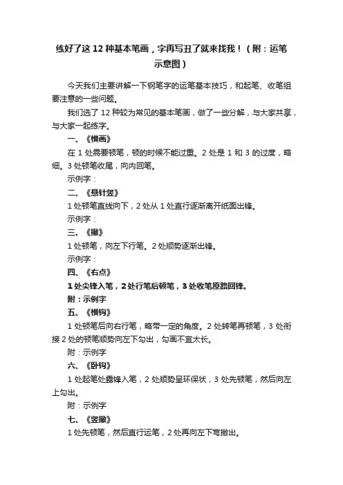 练好了这12种基本笔画，字再写丑了就来找我！（附：运笔示意图）