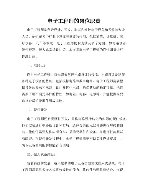 电子工程师的岗位职责