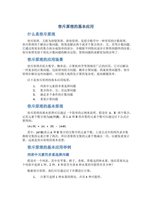 容斥原理的基本应用