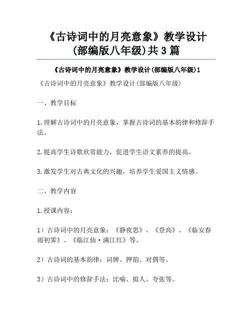《古诗词中的月亮意象》教学设计(部编版八年级)共3篇