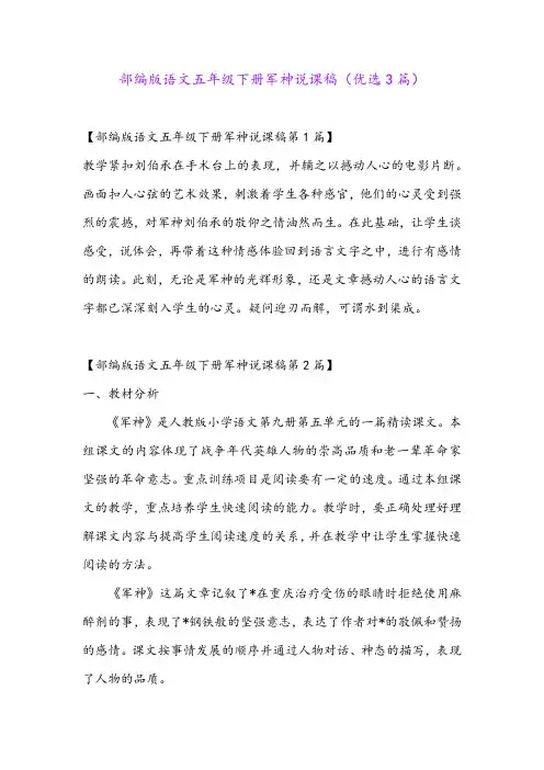 部编版语文五年级下册军神说课稿(优选3篇)