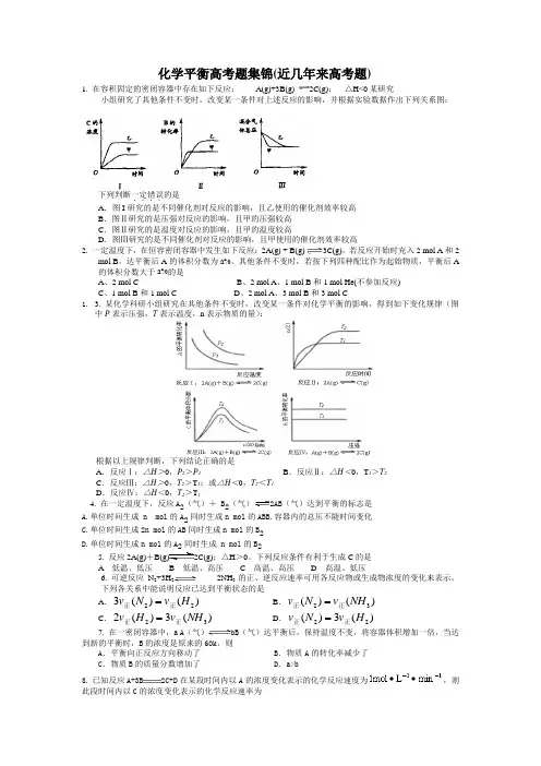 化学平衡高考题集锦(近几年来高考题)