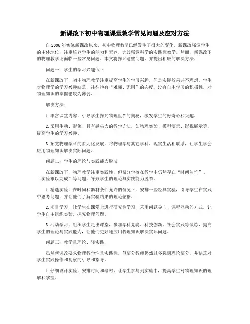 新课改下初中物理课堂教学常见问题及应对方法