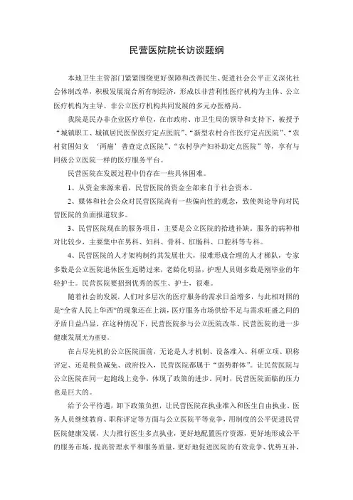 民营医院院长访谈题纲