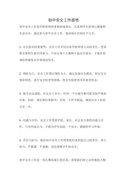 初中安全工作感悟