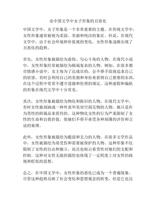 论中国文学中女子形象的丑恶化