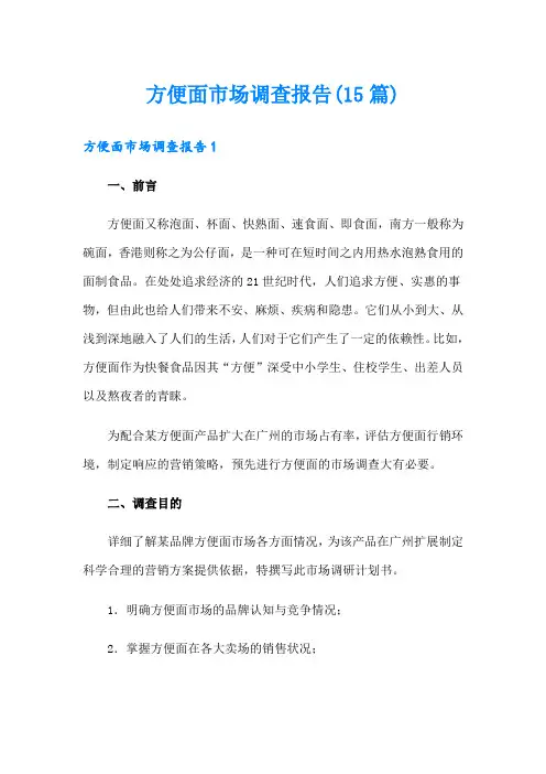 方便面市场调查报告(15篇)