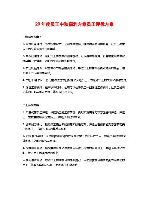 20年度员工中秋福利方案员工评优方案
