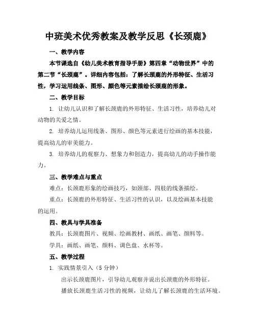 中班美术优秀教案及教学反思《长颈鹿》