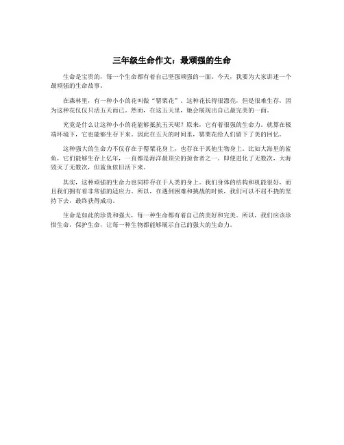 三年级生命作文：最顽强的生命