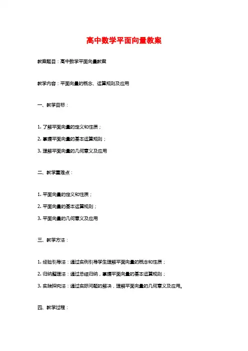 高中数学平面向量教案