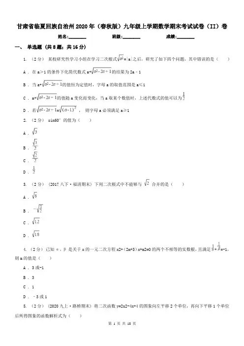甘肃省临夏回族自治州2020年(春秋版)九年级上学期数学期末考试试卷(II)卷