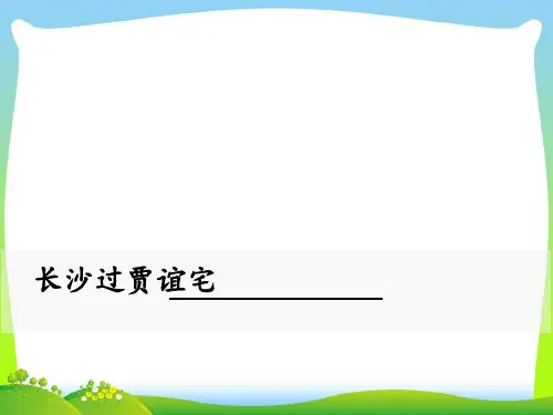 部编版九年级语文上册：长沙过贾谊宅-优质课件.ppt