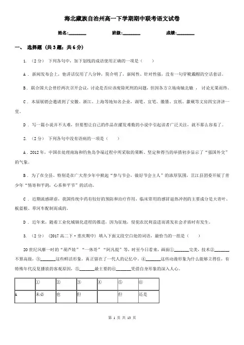 海北藏族自治州高一下学期期中联考语文试卷