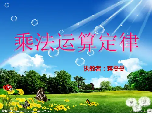 四年级数学乘法交换律、结合律  教研课优秀课件