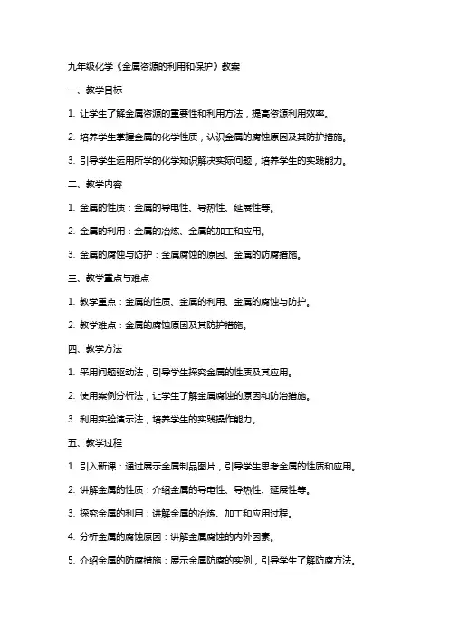 九年级化学《金属资源的利用和保护》教案