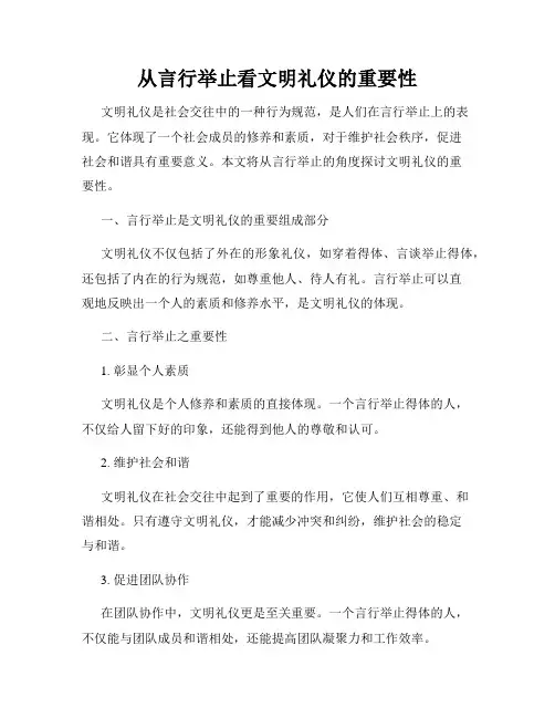 从言行举止看文明礼仪的重要性