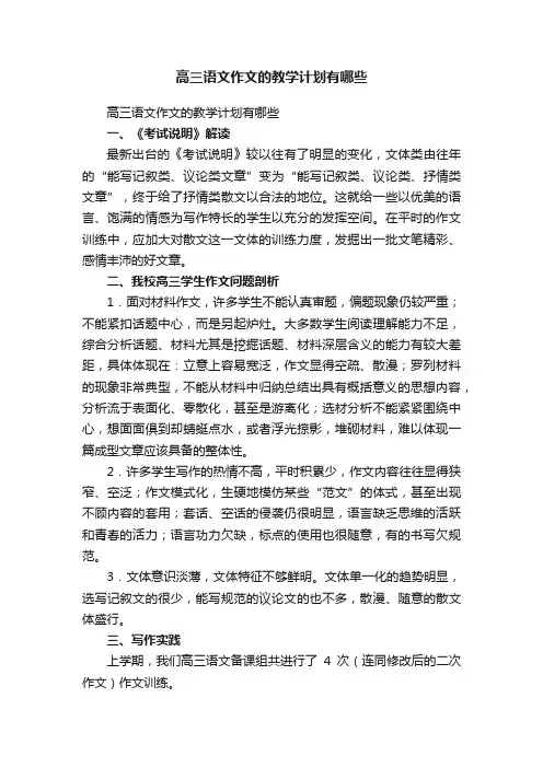 高三语文作文的教学计划有哪些