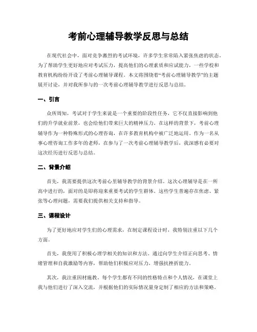 考前心理辅导教学反思与总结