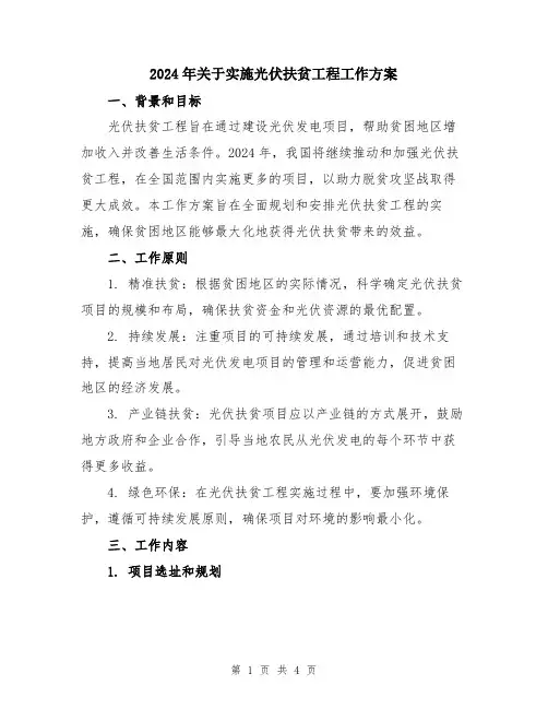 2024年关于实施光伏扶贫工程工作方案