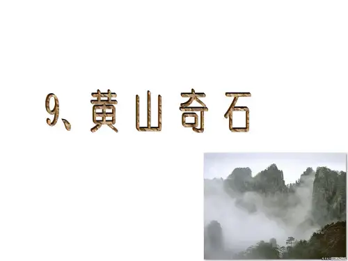 部编教材PPT《黄山奇石》课件分析1