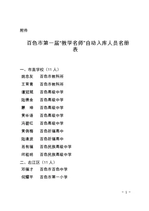 百色市第一届“教学名师”自动入库人员名册表