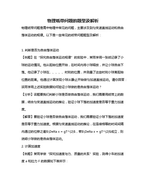 物理纸带问题的题型及解析