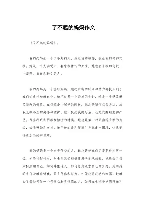 了不起的妈妈作文