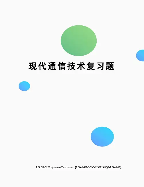 现代通信技术复习题