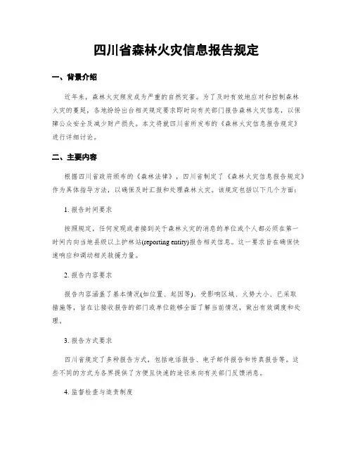 四川省森林火灾信息报告规定