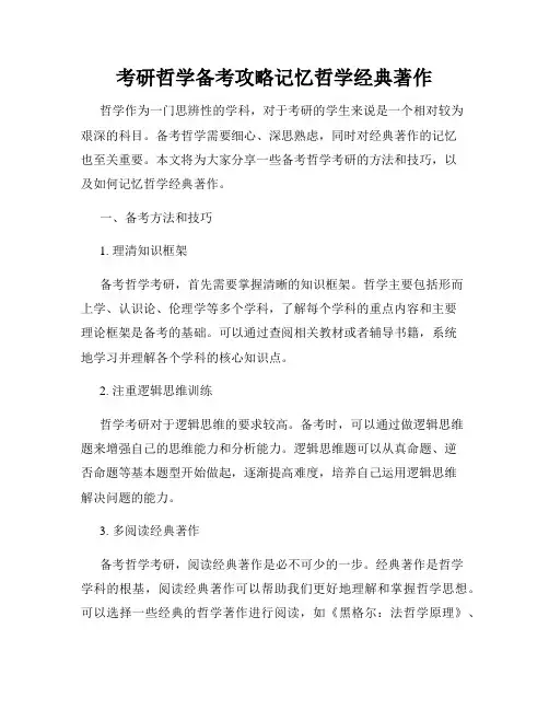 考研哲学备考攻略记忆哲学经典著作