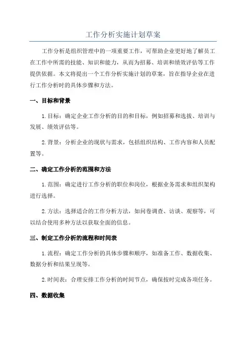 工作分析实施计划草案