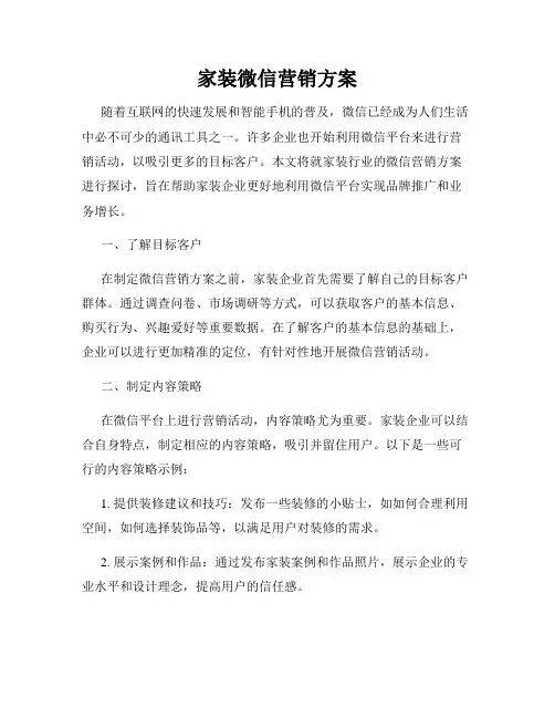 家装微信营销方案