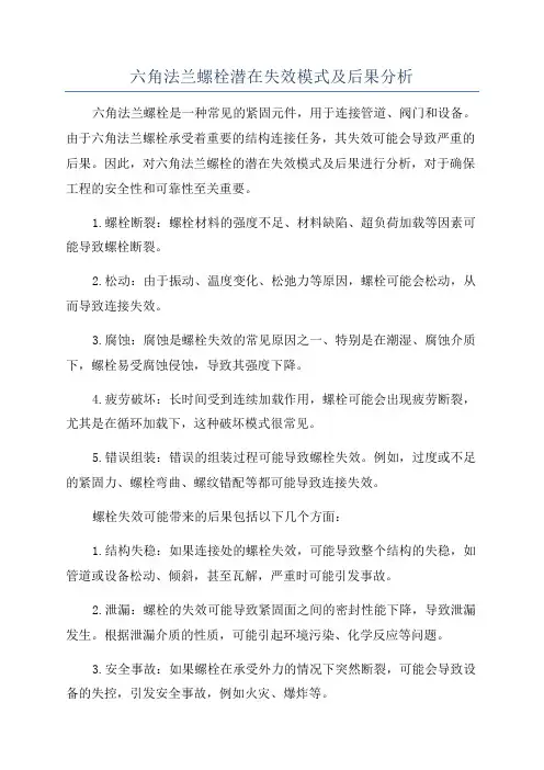 六角法兰螺栓潜在失效模式及后果分析