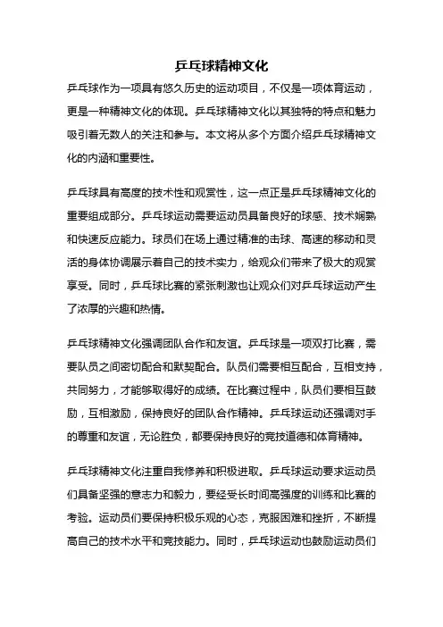 乒乓球精神文化