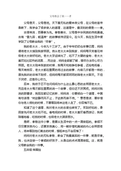 父母教会了我——孝_作文700字_小学五年级叙事作文_