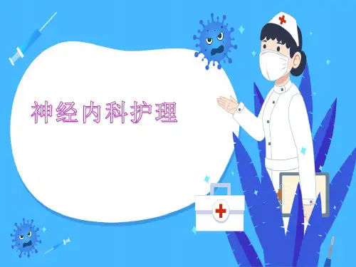 神经内科基础护理 PPT
