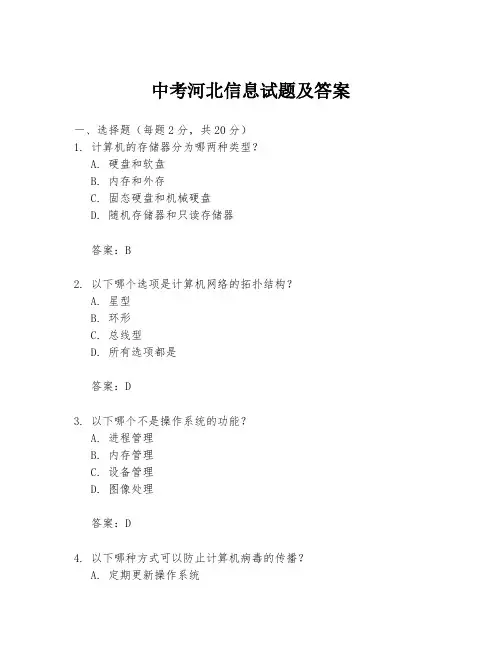中考河北信息试题及答案
