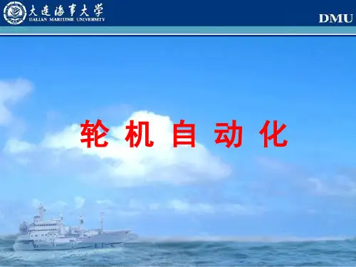 轮机自动化  大连海事大学