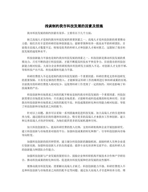 浅谈制约我市科技发展的因素及措施