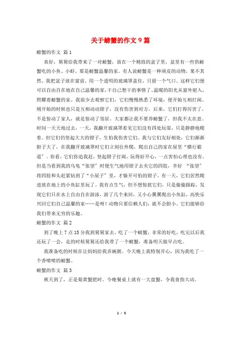 关于螃蟹的作文9篇