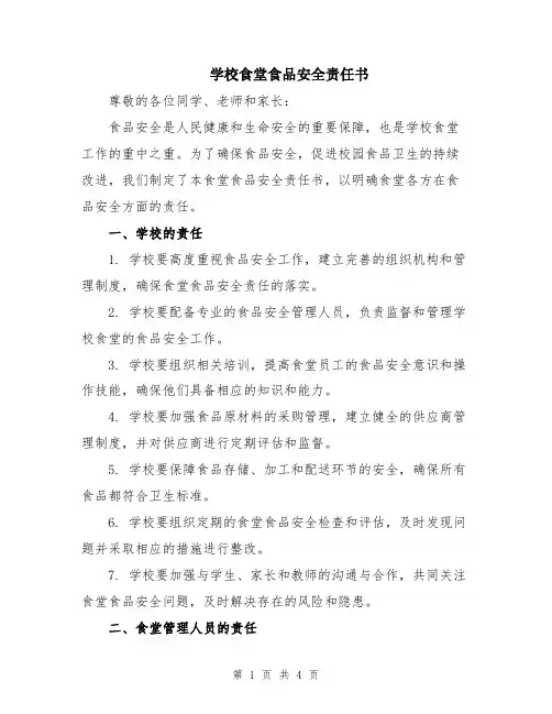 学校食堂食品安全责任书