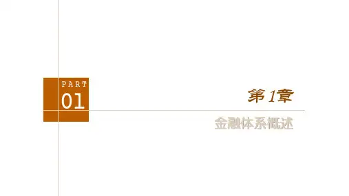 第一章 金融体系概述《金融学教程》PPT课件《金融学教程》PPT课件