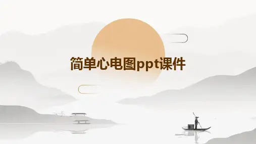 简单心电图PPT课件