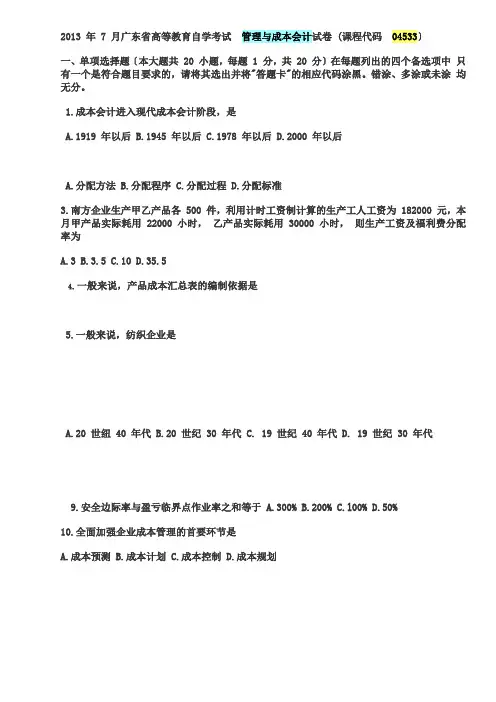 2013-年-7-月管理与成本会计04533广东省高等教育自学考试