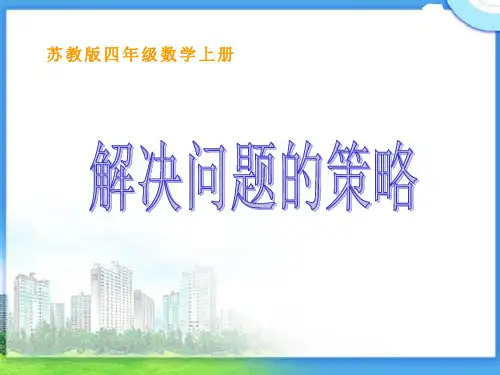《解决问题的策略》PPT课件-苏教版四年级数学上册