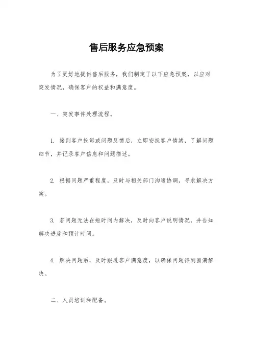 售后服务应急预案