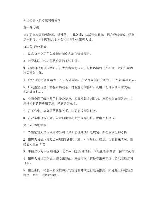 外出销售人员考勤制度范本