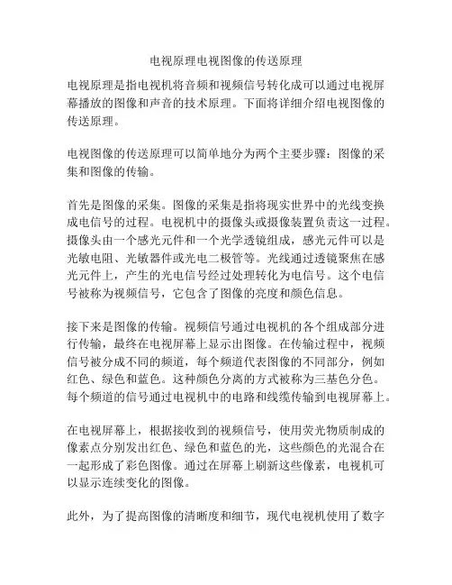 电视原理电视图像的传送原理